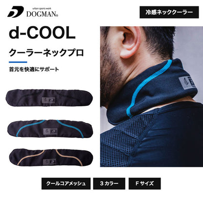 DOGMAN UR d-COOL クーラーネック プロ ネッククーラー 暑さ対策 首元冷却 作業服 作業着 春夏 冷感 熱中症対策