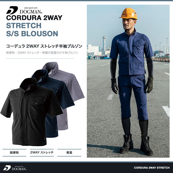DOGMAN UR コーデュラ2WAYストレッチ半袖ブルゾン メンズ 春夏 半袖ジャケット 作業服 作業着 ストレッチ 軽量 耐摩耗 CORDURA CUC