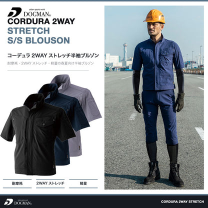 DOGMAN UR コーデュラ2WAYストレッチ半袖ブルゾン メンズ 春夏 半袖ジャケット 作業服 作業着 ストレッチ 軽量 耐摩耗 CORDURA CUC
