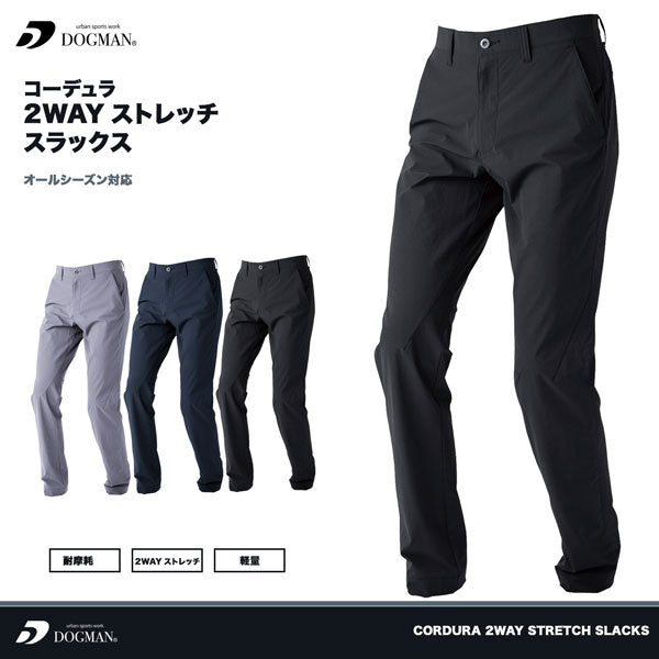 DOGMAN UR コーデュラ2WAYストレッチスラックス メンズ 通年 オールシーズン 作業ズボン 作業服 作業着 ワークパンツ 耐摩耗 軽量 ストレッチ CUC