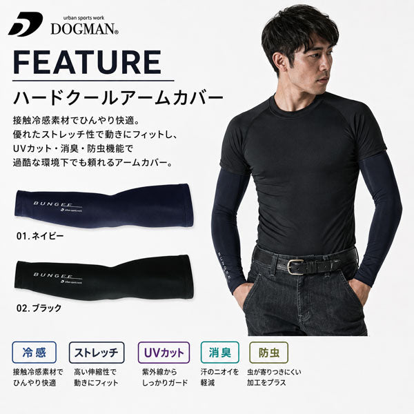 DOGMAN UR ドッグマン ハードクールアームカバー 接触冷感 UV対策 遮熱 消臭 防虫 ストレッチ メンズ レディース 夏用 腕カバー 作業用 作業服 作業着