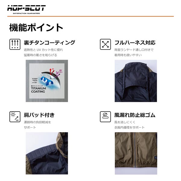HOP-SCOT WZチタンコーティング半袖ジャケット ファン対応ウェア 服のみ 作業服 作業着 春夏 遮熱 UVカット 軽量 フルハーネス対応