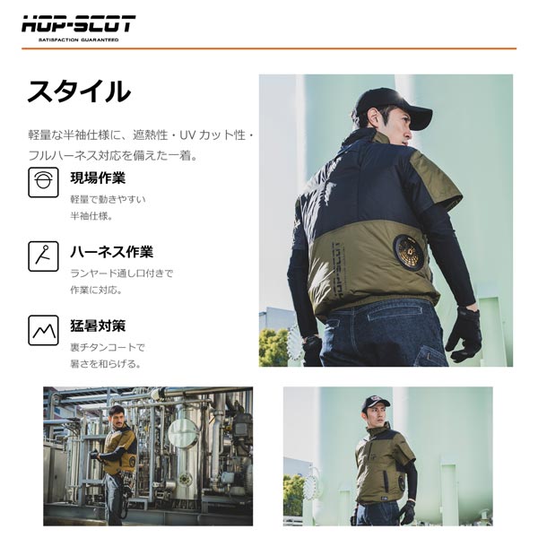 HOP-SCOT WZチタンコーティング半袖ジャケット ファン対応ウェア 服のみ 作業服 作業着 春夏 遮熱 UVカット 軽量 フルハーネス対応