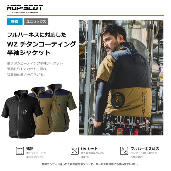 HOP-SCOT WZチタンコーティング半袖ジャケット ファン対応ウェア 服のみ 作業服 作業着 春夏 遮熱 UVカット 軽量 フルハーネス対応