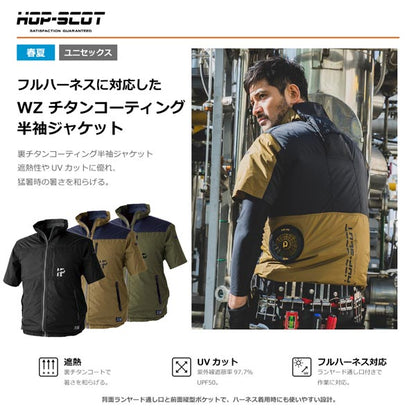 HOP-SCOT WZチタンコーティング半袖ジャケット ファン対応ウェア 服のみ 作業服 作業着 春夏 遮熱 UVカット 軽量 フルハーネス対応