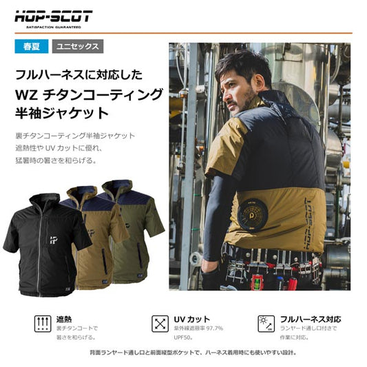 HOP-SCOT WZチタンコーティング半袖ジャケット ファン対応ウェア 服のみ 作業服 作業着 春夏 遮熱 UVカット 軽量 フルハーネス対応