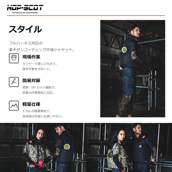 HOP-SCOT WZチタンコーティング半袖ジャケット ハイバック仕様 ファン対応ウェア 服のみ 作業服 作業着 春夏 遮熱 UVカット 軽量 フルハーネス対応 CUC