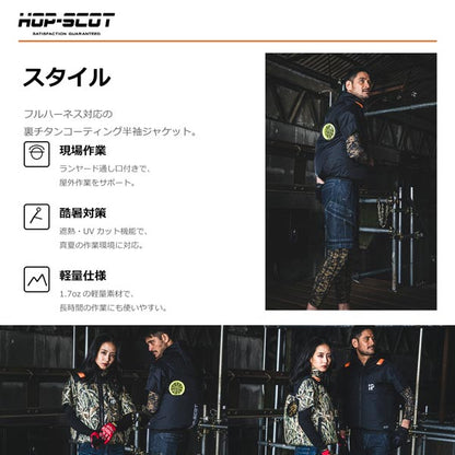 HOP-SCOT WZチタンコーティング半袖ジャケット ハイバック仕様 ファン対応ウェア 服のみ 作業服 作業着 春夏 遮熱 UVカット 軽量 フルハーネス対応 CUC