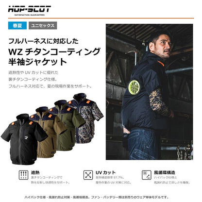 HOP-SCOT WZチタンコーティング半袖ジャケット ハイバック仕様 ファン対応ウェア 服のみ 作業服 作業着 春夏 遮熱 UVカット 軽量 フルハーネス対応 CUC