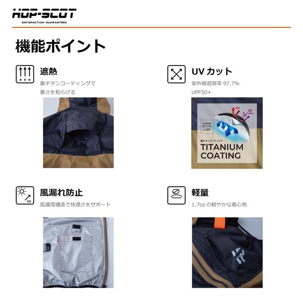 HOP-SCOT 服のみ WZチタンコーティング フードベスト ハイバック仕様 ファン対応ウェア 作業服 作業着 春夏 遮熱 UVカット 軽量 フルハーネス対応 CUC