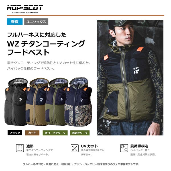 HOP-SCOT 服のみ WZチタンコーティング フードベスト ハイバック仕様 ファン対応ウェア 作業服 作業着 春夏 遮熱 UVカット 軽量 フルハーネス対応 CUC