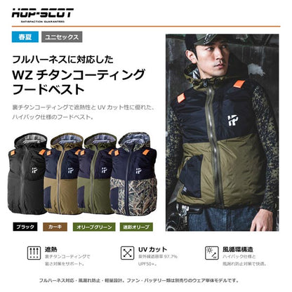 HOP-SCOT 服のみ WZチタンコーティング フードベスト ハイバック仕様 ファン対応ウェア 作業服 作業着 春夏 遮熱 UVカット 軽量 フルハーネス対応 CUC