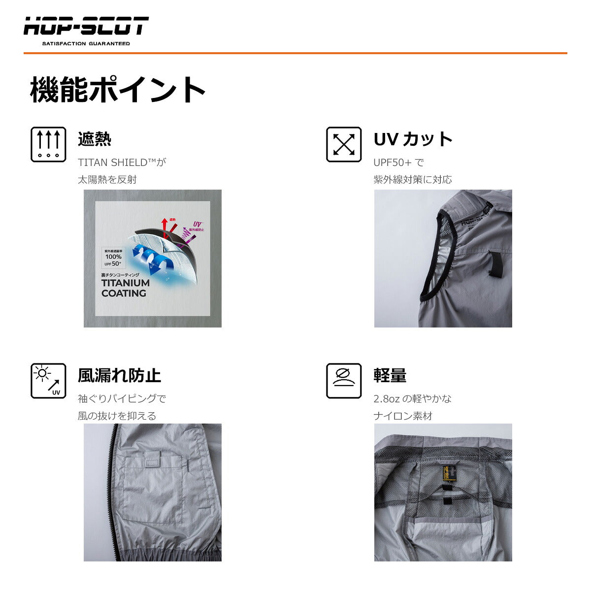 HOP-SCOT WZ 服のみ 遮熱チタンベスト フード脱着式 ハイバック仕様 ファン対応ウェア 作業服 作業着 春夏 遮熱 UVカット フルハーネス対応 CUC