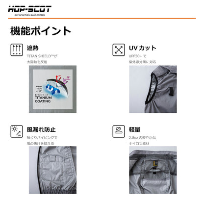 HOP-SCOT WZ 服のみ 遮熱チタンベスト フード脱着式 ハイバック仕様 ファン対応ウェア 作業服 作業着 春夏 遮熱 UVカット フルハーネス対応 CUC