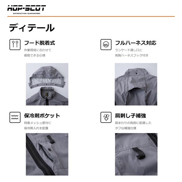 HOP-SCOT WZ 服のみ 遮熱チタンベスト フード脱着式 ハイバック仕様 ファン対応ウェア 作業服 作業着 春夏 遮熱 UVカット フルハーネス対応 CUC