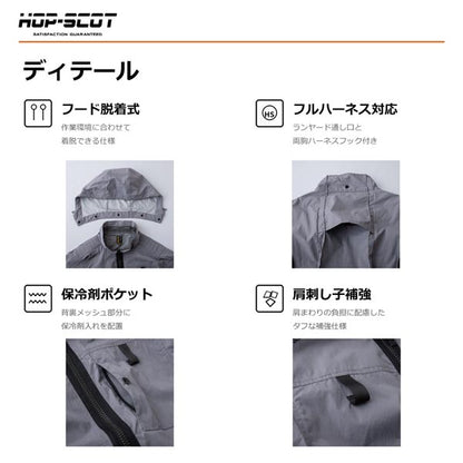 HOP-SCOT WZ 服のみ 遮熱チタンベスト フード脱着式 ハイバック仕様 ファン対応ウェア 作業服 作業着 春夏 遮熱 UVカット フルハーネス対応 CUC