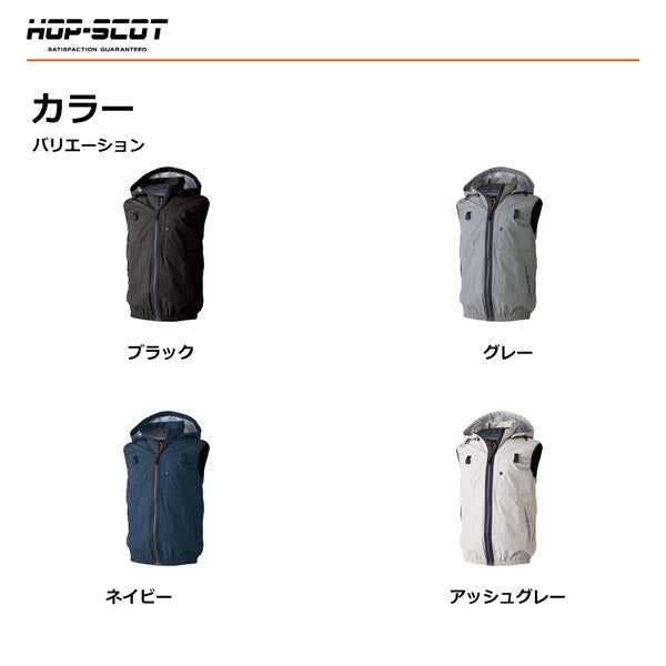 HOP-SCOT WZ 服のみ 遮熱チタンベスト フード脱着式 ハイバック仕様 ファン対応ウェア 作業服 作業着 春夏 遮熱 UVカット フルハーネス対応 CUC
