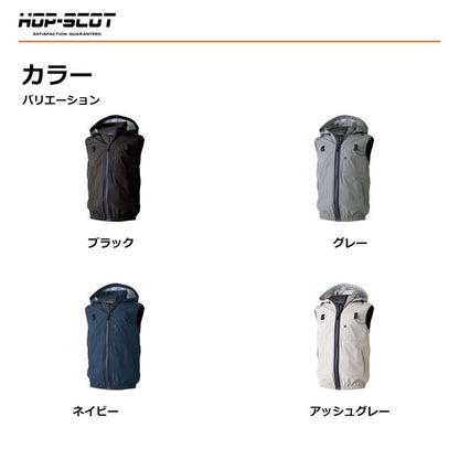 HOP-SCOT WZ 服のみ 遮熱チタンベスト フード脱着式 ハイバック仕様 ファン対応ウェア 作業服 作業着 春夏 遮熱 UVカット フルハーネス対応 CUC