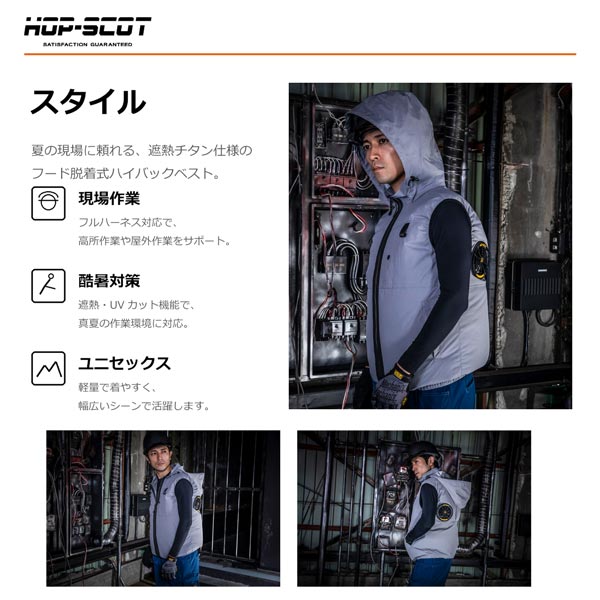 HOP-SCOT WZ 服のみ 遮熱チタンベスト フード脱着式 ハイバック仕様 ファン対応ウェア 作業服 作業着 春夏 遮熱 UVカット フルハーネス対応 CUC
