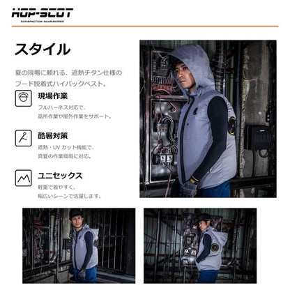 HOP-SCOT WZ 服のみ 遮熱チタンベスト フード脱着式 ハイバック仕様 ファン対応ウェア 作業服 作業着 春夏 遮熱 UVカット フルハーネス対応 CUC