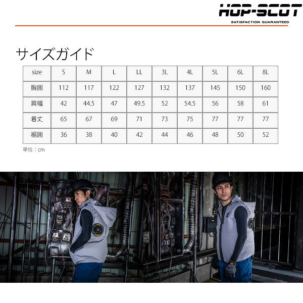 HOP-SCOT WZ 服のみ 遮熱チタンベスト フード脱着式 ハイバック仕様 ファン対応ウェア 作業服 作業着 春夏 遮熱 UVカット フルハーネス対応 CUC
