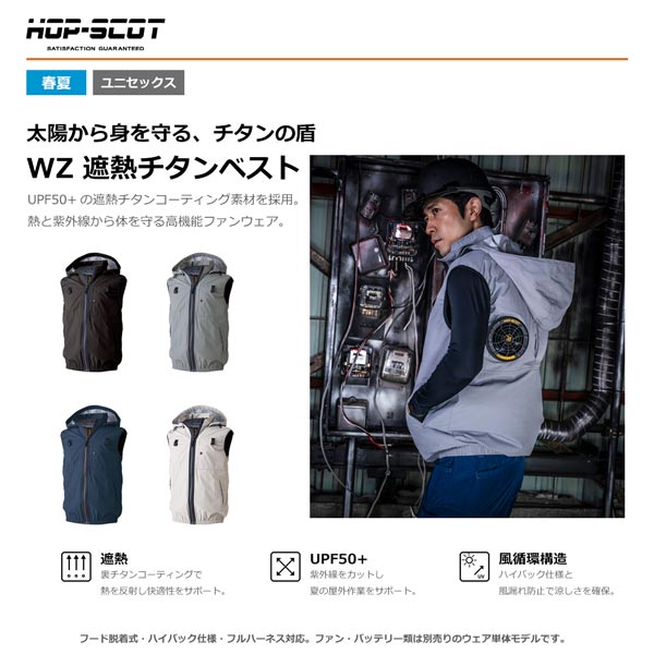 HOP-SCOT WZ 服のみ 遮熱チタンベスト フード脱着式 ハイバック仕様 ファン対応ウェア 作業服 作業着 春夏 遮熱 UVカット フルハーネス対応 CUC