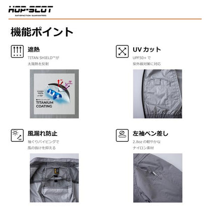 HOP-SCOT WZ 服のみ 遮熱チタン半袖ジャケット フード脱着式 ハイバック仕様 ファン対応ウェア 作業服 作業着 春夏 遮熱 UVカット フルハーネス対応 CUC