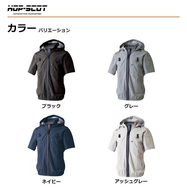 HOP-SCOT WZ 服のみ 遮熱チタン半袖ジャケット フード脱着式 ハイバック仕様 ファン対応ウェア 作業服 作業着 春夏 遮熱 UVカット フルハーネス対応 CUC