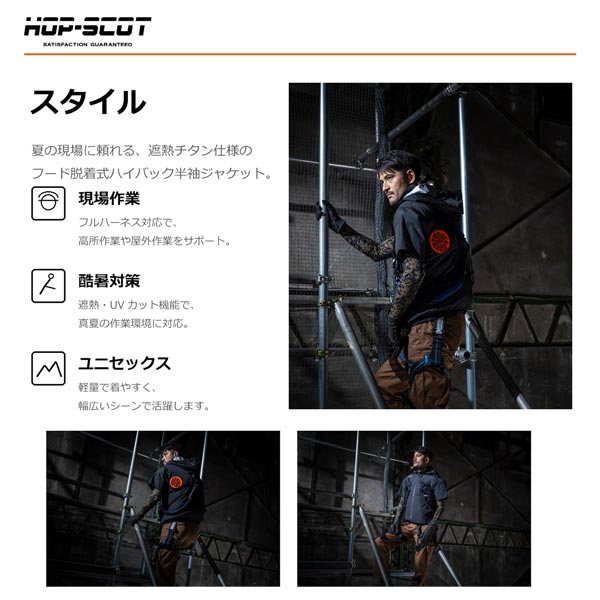 HOP-SCOT WZ 服のみ 遮熱チタン半袖ジャケット フード脱着式 ハイバック仕様 ファン対応ウェア 作業服 作業着 春夏 遮熱 UVカット フルハーネス対応 CUC