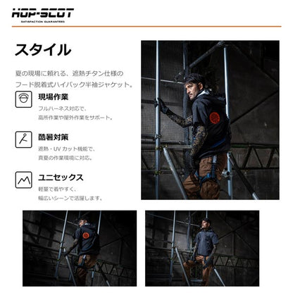 HOP-SCOT WZ 服のみ 遮熱チタン半袖ジャケット フード脱着式 ハイバック仕様 ファン対応ウェア 作業服 作業着 春夏 遮熱 UVカット フルハーネス対応 CUC
