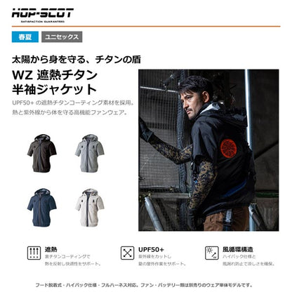 HOP-SCOT WZ 服のみ 遮熱チタン半袖ジャケット フード脱着式 ハイバック仕様 ファン対応ウェア 作業服 作業着 春夏 遮熱 UVカット フルハーネス対応 CUC