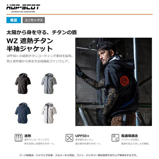 HOP-SCOT WZ 服のみ 遮熱チタン半袖ジャケット フード脱着式 ハイバック仕様 ファン対応ウェア 作業服 作業着 春夏 遮熱 UVカット フルハーネス対応 CUC