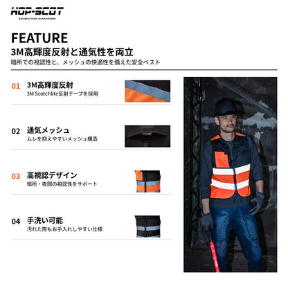 HOP-SCOT ホップスコット 3M 高視認 安全反射メッシュベスト 反射ベスト 安全ベスト 高輝度 通気性 ランヤード通し 警備 工事 夜間作業 メンズ レディース 男女兼用