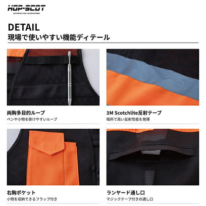 HOP-SCOT ホップスコット 3M 高視認 安全反射メッシュベスト 反射ベスト 安全ベスト 高輝度 通気性 ランヤード通し 警備 工事 夜間作業 メンズ レディース 男女兼用