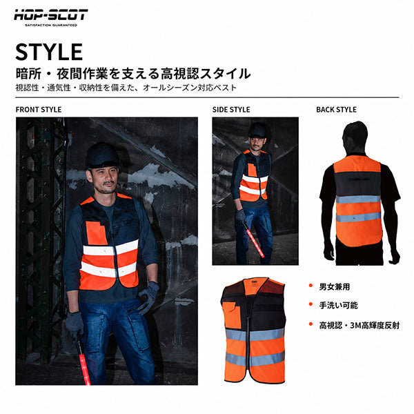 HOP-SCOT ホップスコット 3M 高視認 安全反射メッシュベスト 反射ベスト 安全ベスト 高輝度 通気性 ランヤード通し 警備 工事 夜間作業 メンズ レディース 男女兼用