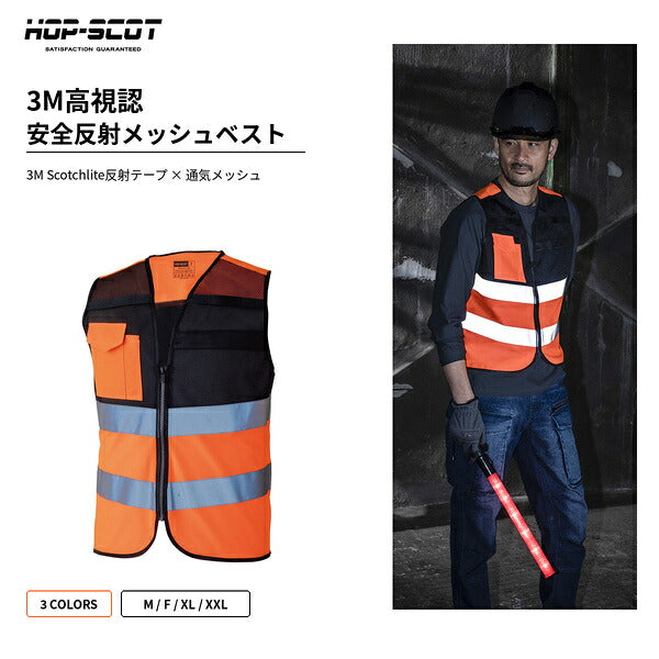 HOP-SCOT ホップスコット 3M 高視認 安全反射メッシュベスト 反射ベスト 安全ベスト 高輝度 通気性 ランヤード通し 警備 工事 夜間作業 メンズ レディース 男女兼用