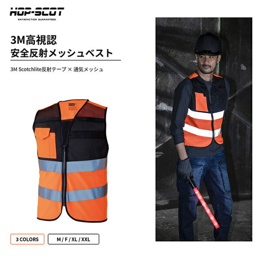 HOP-SCOT ホップスコット 3M 高視認 安全反射メッシュベスト 反射ベスト 安全ベスト 高輝度 通気性 ランヤード通し 警備 工事 夜間作業 メンズ レディース 男女兼用
