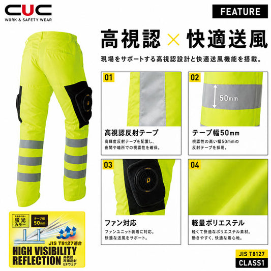 CUC WZ ハイビス安全EFパンツ ファン対応ウェア 服のみ 高視認 反射テープ JIS T8127適合 作業服 作業着 春夏