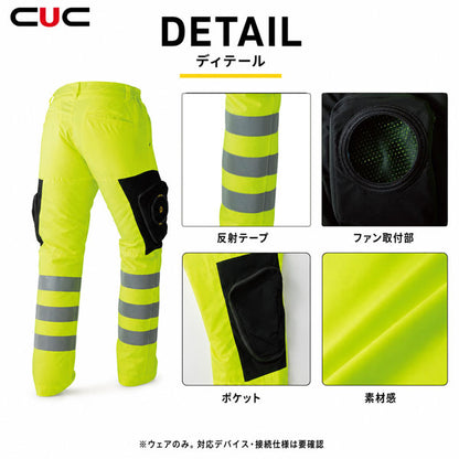 CUC WZ ハイビス安全EFパンツ ファン対応ウェア 服のみ 高視認 反射テープ JIS T8127適合 作業服 作業着 春夏