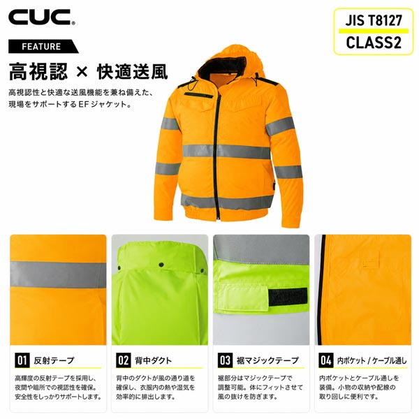 CUC WZ ハイビス安全EFジャケット ファン対応ウェア 服のみ 高視認 反射テープ JIS T8127適合 CLASS2 作業服 作業着 春夏