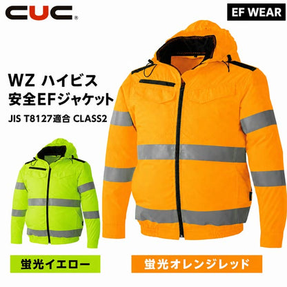 CUC WZ ハイビス安全EFジャケット ファン対応ウェア 服のみ 高視認 反射テープ JIS T8127適合 CLASS2 作業服 作業着 春夏