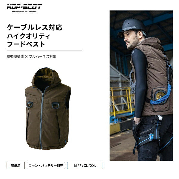 HOP-SCOT ホップスコット WZ ハイクオリティ ケーブルレスフードベスト ファン付きウェア対応 服単品 フルハーネス対応 軽量 フード付き 作業服 メンズ 春夏
