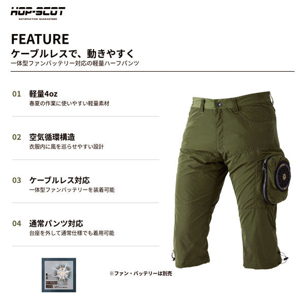 HOP-SCOT ホップスコット WZ ケーブルレスハーフパンツ ファン付きウェア対応 服単品 空調パンツ 軽量 ショートパンツ 作業服 暑さ対策 メンズ 春夏