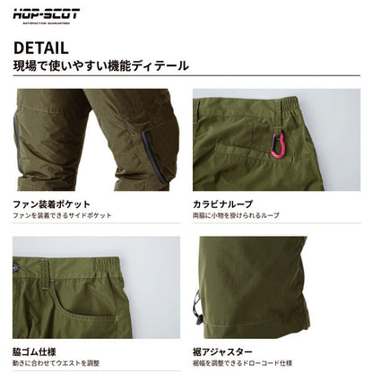 HOP-SCOT ホップスコット WZ ケーブルレスハーフパンツ ファン付きウェア対応 服単品 空調パンツ 軽量 ショートパンツ 作業服 暑さ対策 メンズ 春夏