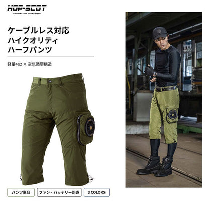 HOP-SCOT ホップスコット WZ ケーブルレスハーフパンツ ファン付きウェア対応 服単品 空調パンツ 軽量 ショートパンツ 作業服 暑さ対策 メンズ 春夏