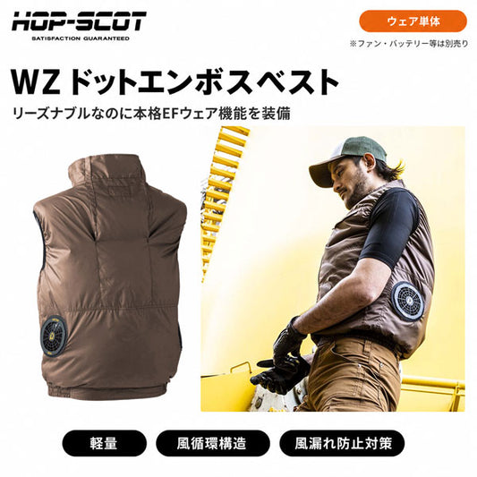 HOP-SCOT WZ ドットエンボスベスト ファン対応ウェア 服のみ 作業服 作業着 春夏 軽量 風循環 風漏れ防止
