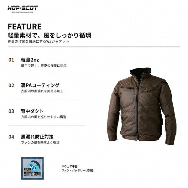 HOP-SCOT ホップスコット ファン付きウェア 長袖ジャケット 服単品 EFウェア 空調作業服 軽量 風漏れ防止 裏PAコーティング メンズ 春夏