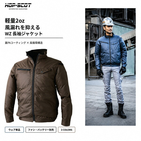 HOP-SCOT ホップスコット ファン付きウェア 長袖ジャケット 服単品 EFウェア 空調作業服 軽量 風漏れ防止 裏PAコーティング メンズ 春夏
