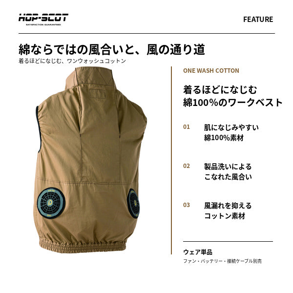 HOP-SCOT ホップスコット ファン取付可能ウェア 服のみ  ベスト 服単品 綿100％ ワンウォッシュ EFウェア 高密度生地 風漏れ防止 作業服 メンズ 春夏 商品画像2