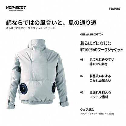 HOP-SCOT ホップスコット ファン付きウェア 長袖ジャケット 服単品 綿100％ ワンウォッシュ EFウェア 高密度生地 吸汗 風漏れ防止 作業服 メンズ 春夏